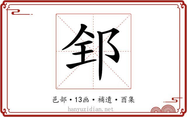 𨛈