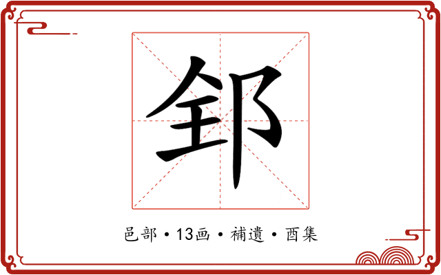 𨛈