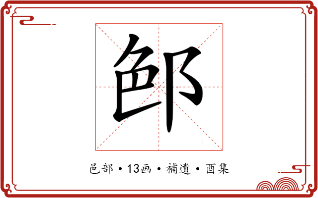 𨛉