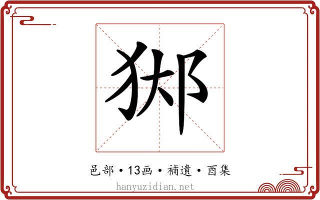 𨛊