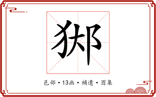 𨛊