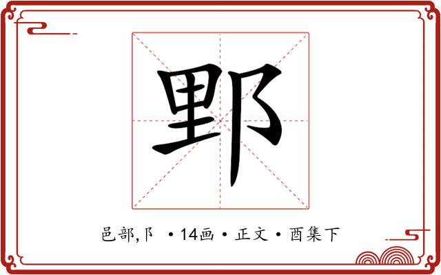 𨛋