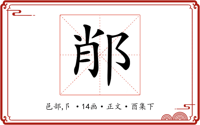 𨛍