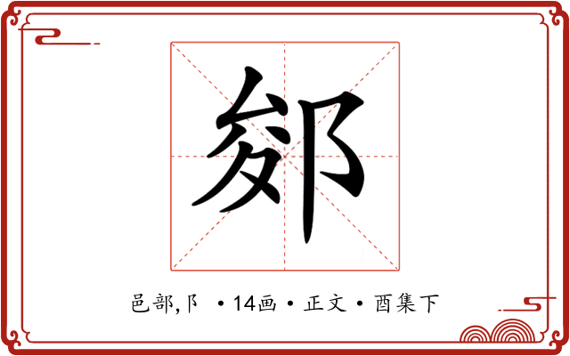 𨛐