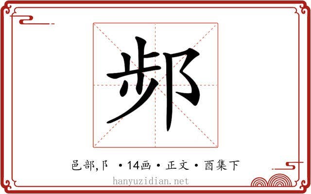 𨛒