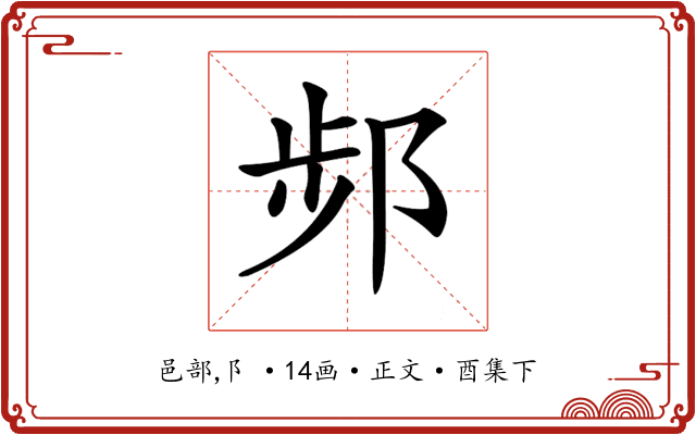 𨛒