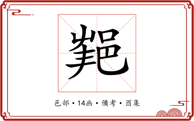 𨛝