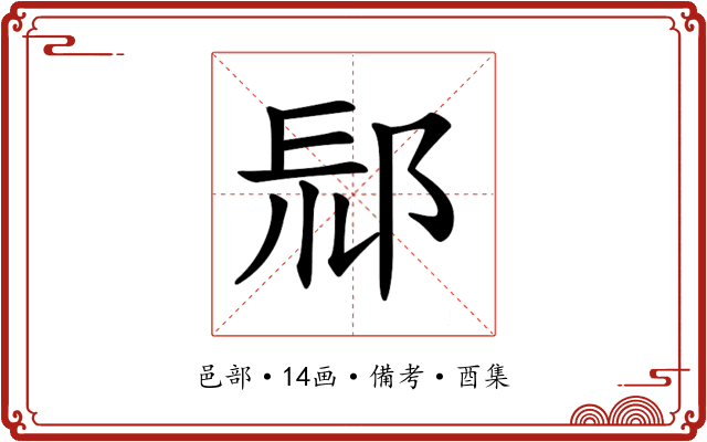 𨛞