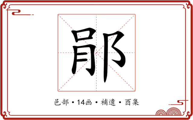 𨛡
