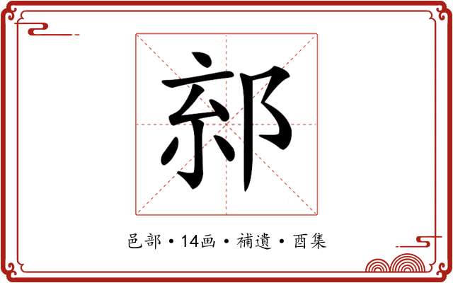 𨛧