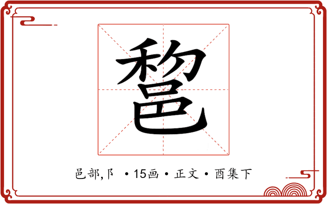 𨛫