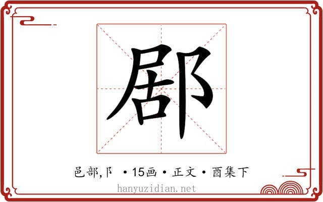 𨛮
