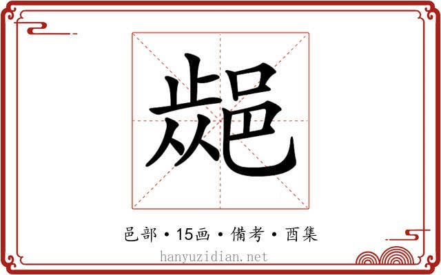 𨜁