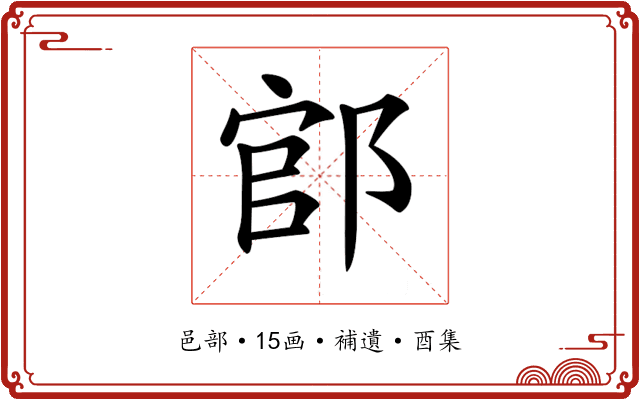𨜌