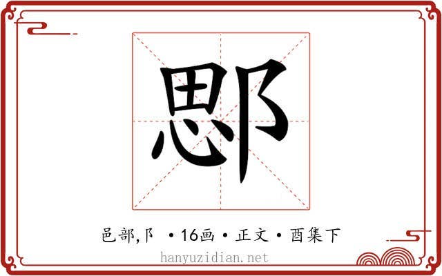 𨜐