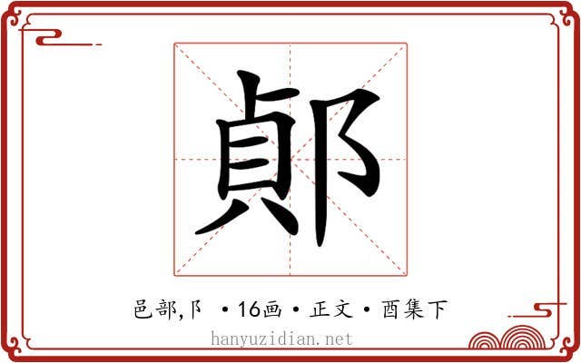 𨜓