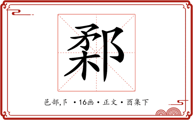 𨜙