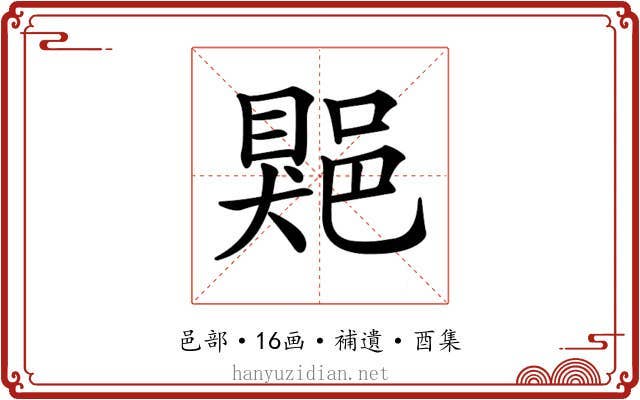 𨜯
