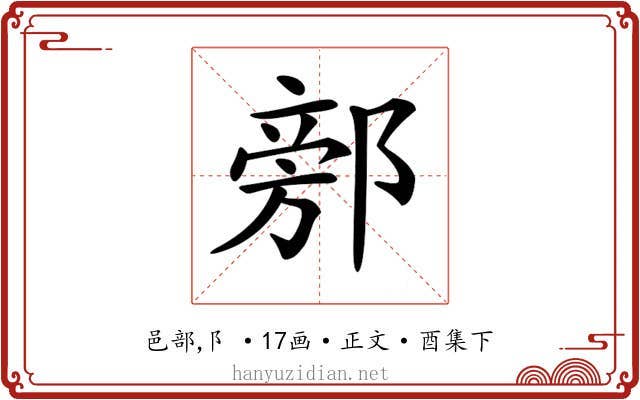 𨜷