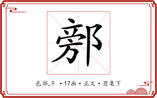 𨜷