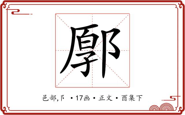 𨜸