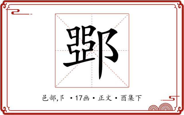 𨜹