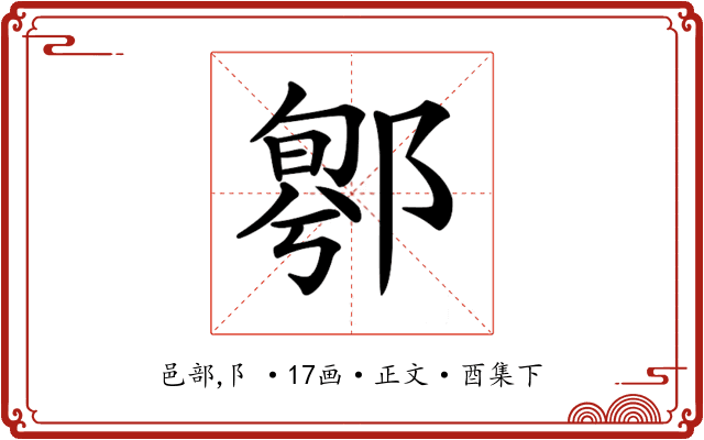 𨝁