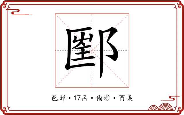 𨝇