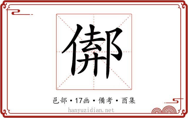 𨝈
