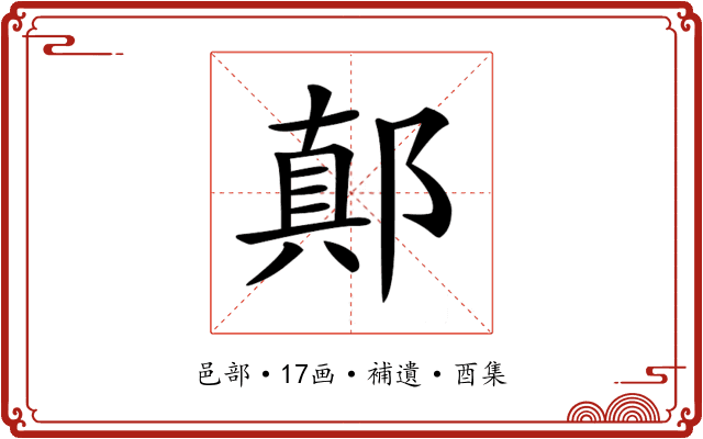 𨝊