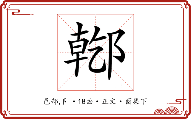 𨝌
