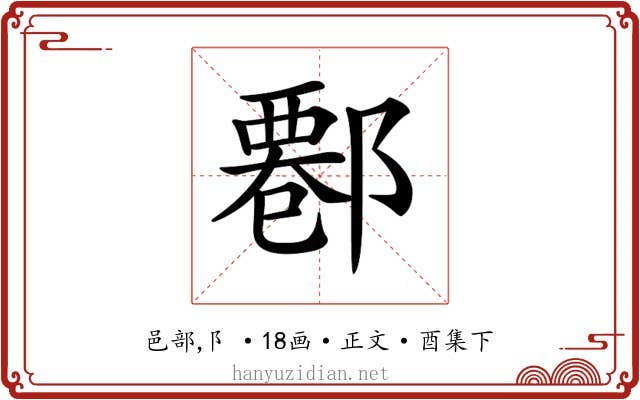 𨝍