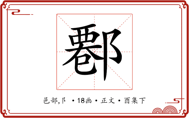 𨝍