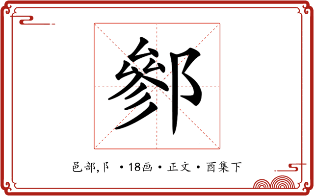 𨝐