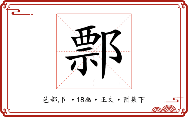 𨝓