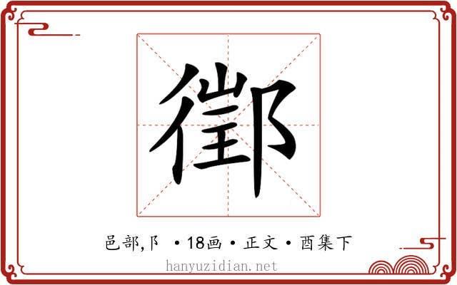 𨝔