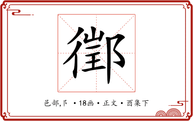 𨝔