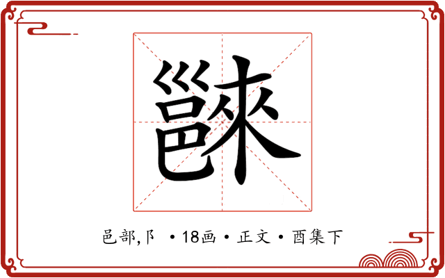 𨝖