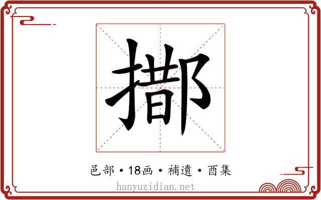 𨝨
