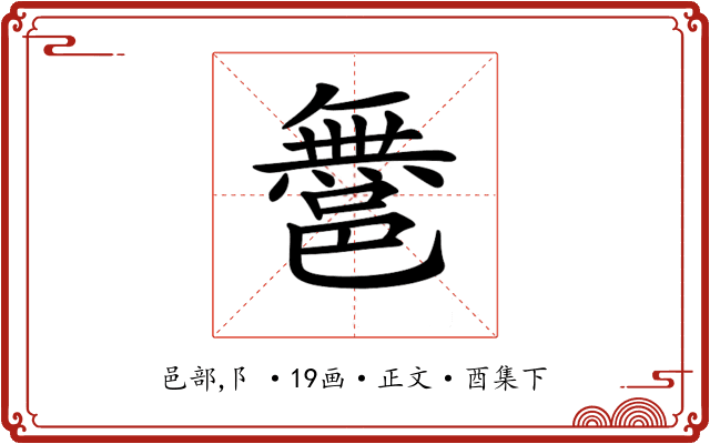𨝬