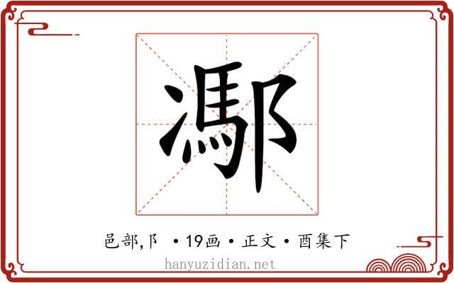 𨝭