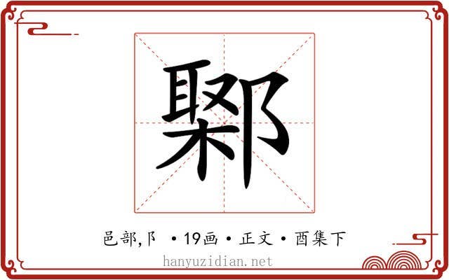 𨝮