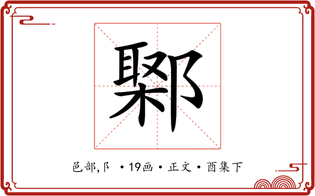 𨝮