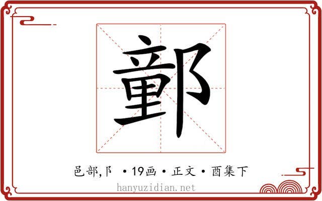 𨝯