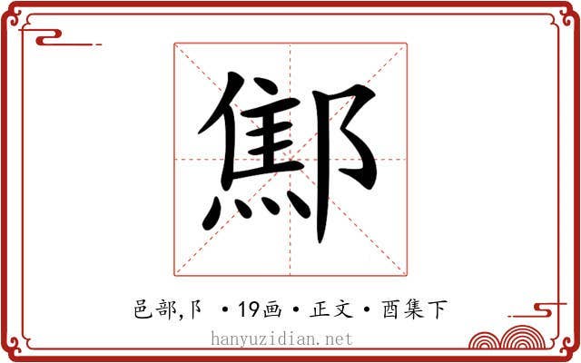𨝱