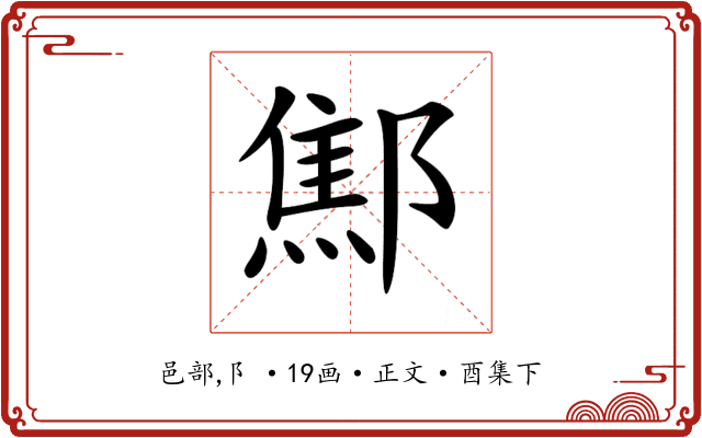𨝱