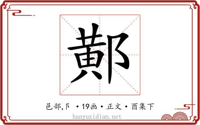 𨝴