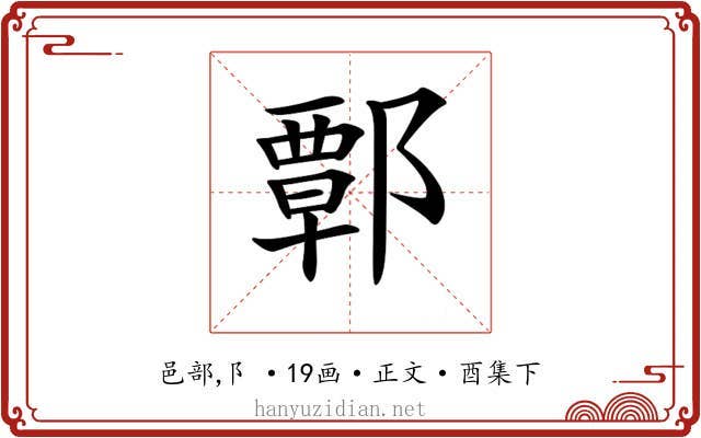𨝸