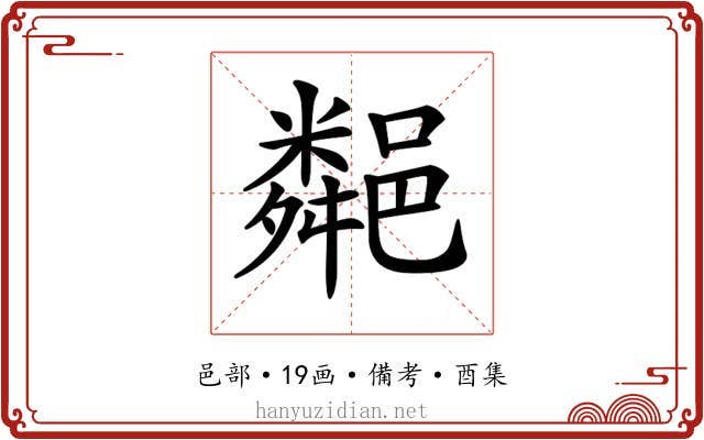 𨞁