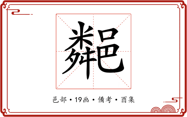 𨞁